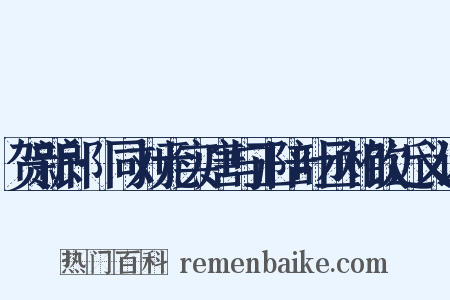贺新郎·同刘元实唐与正陪叶丞相饮近义词是什么意思的图片